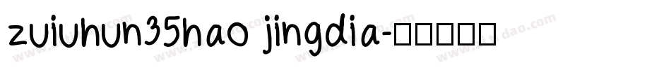 zuiuhun35hao jingdia字体转换